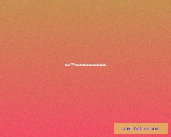 以利来APP创新功能助力用户体验提升，打造智能生活新平台