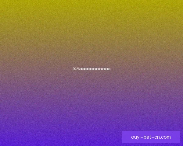 2026世界杯赛前盘口解析与球队胜负趋势深度分析